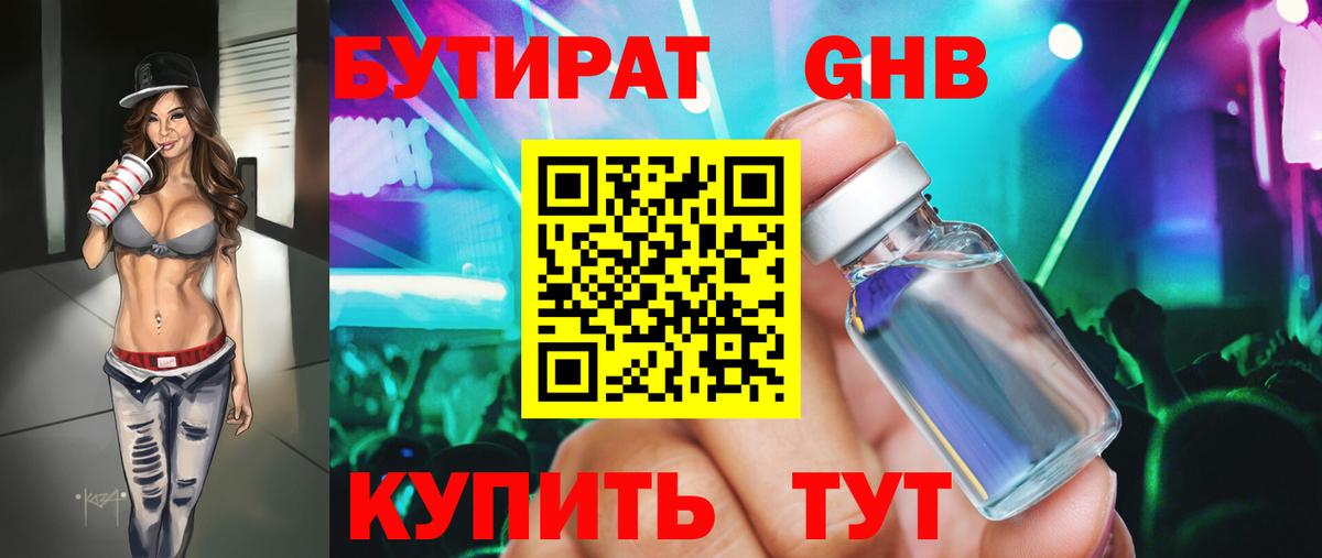 БУТИРАТ оксибутират Белорецк