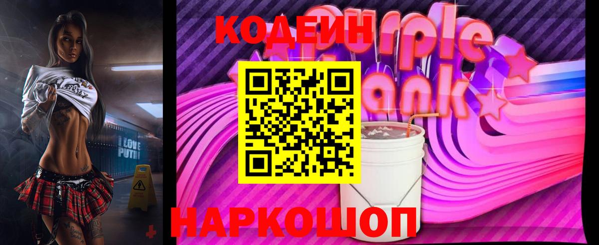 Кодеиновый сироп Lean Purple Drank Белорецк